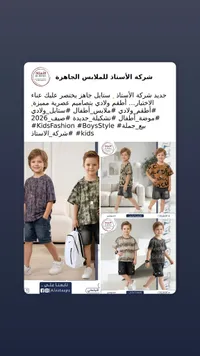 تشكيلة ملابس أطفال — شركة الأستاذ