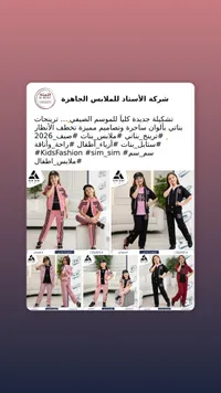 تشكيلة ملابس أطفال - شركة الأستاذ