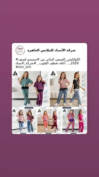تشكيلة ملابس صيفية للبنات - سمسم كيدز (Sim Sim Kids)