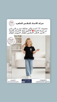طقم ملابس بناتي - شركة الأستاذ