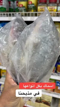 أسماك طازجة ومجمدة