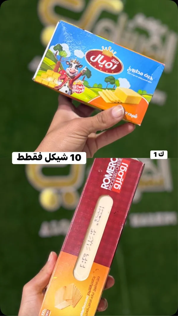 جبنة مطبوخة - رويال - مواد غذائية وبقالة - سوق غزة