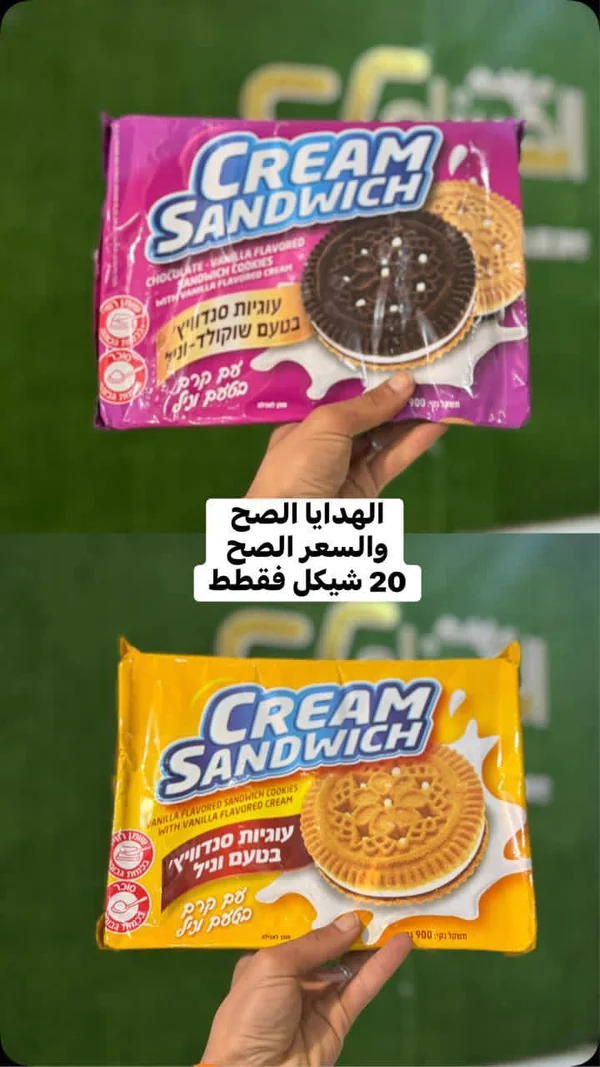 بسكويت ساندويتش بالكريمة - كريم ساندويتش (Cream Sandwich) - مواد غذائية وبقالة - سوق غزة