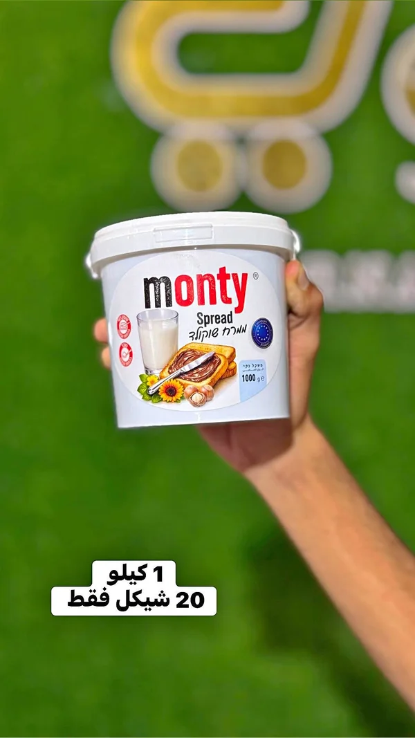 كريمة الشوكولاتة بالبندق - مونتي (Monty) - مواد غذائية وبقالة - سوق غزة