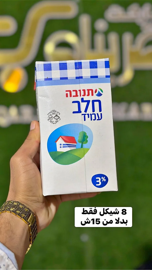 حليب طويل الأجل كامل الدسم 3% - تنوفا (Tnuva) - مواد غذائية وبقالة - سوق غزة