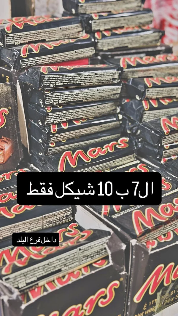 شوكولاتة مارس (Mars) - مواد غذائية وبقالة - سوق غزة