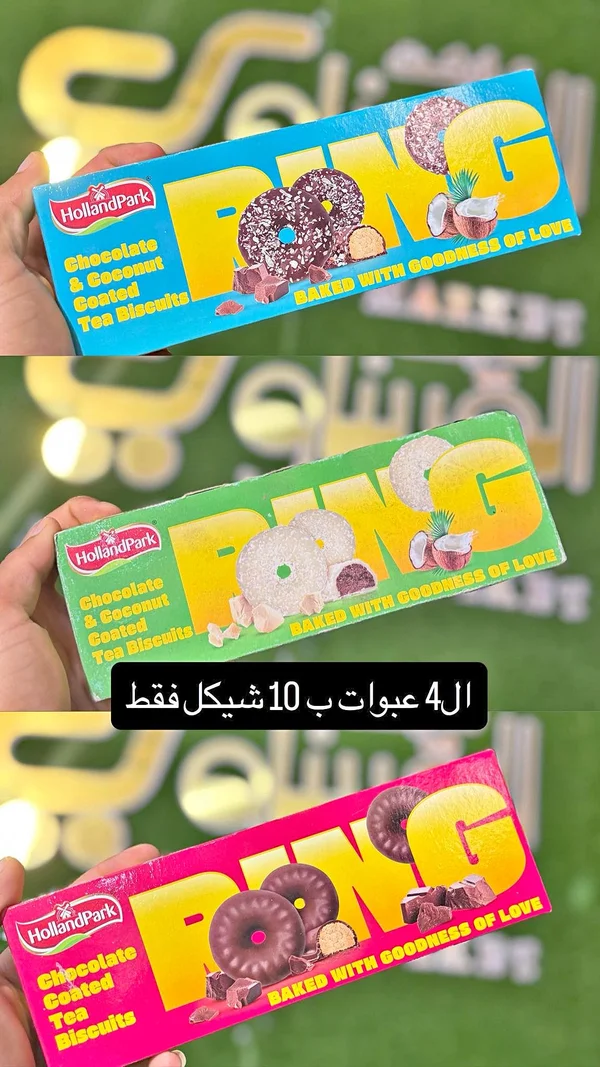 بسكويت الشاي المغطى بالشوكولاتة وجوز الهند - هولاند بارك (HollandPark) - مواد غذائية وبقالة - سوق غزة