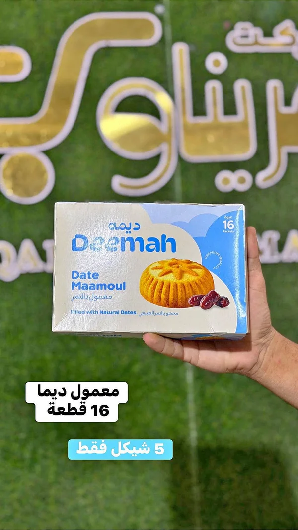 معمول بالتمر - ديما - مواد غذائية وبقالة - سوق غزة