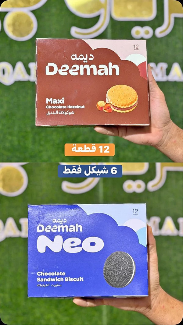 بسكويت ماكسي بالشوكولاتة والبندق - ديمة (Deemah) - مواد غذائية وبقالة - سوق غزة