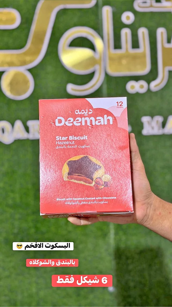 بسكويت النجمة بالبندق - ديمة (Deemah) - مواد غذائية وبقالة - سوق غزة