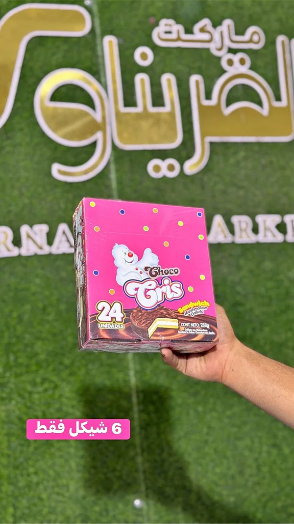 شوكو جريس - بسكويت محشو بالمارشميلو مغطى بالشوكولاتة (Choco Gris) - مواد غذائية وبقالة - سوق غزة