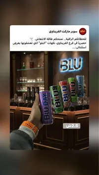 بلو - مشروب طاقة بلو