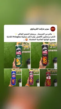 برينجلز - شيبس البطاطس