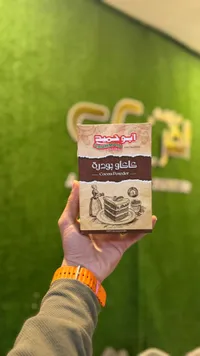 كاكاو بودرة - أبو حمّاد