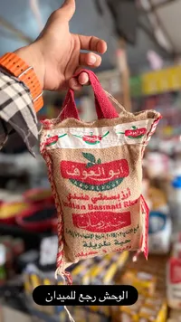 أرز بسمتي هندي - أبو العوف (Abo Elsouf)