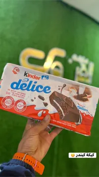 كيكة دليس بالشوكولاتة - كيندر (Kinder)