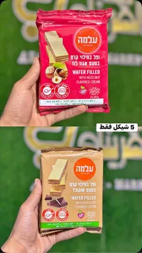 ويفر محشو بكريمة البندق والشوكولاتة - الما (Elite) - سوق غزة