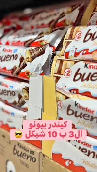 شوكولاتة كيندر بيونو (Kinder) - سوق غزة