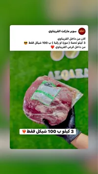 لحم عجل طازج (موزة أو رقبة) - سوبر ماركت القريناوي - سوق غزة