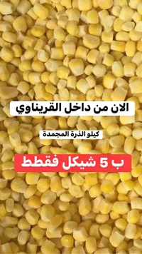 ذرة حلوة مجمدة - القرينـاوي - سوق غزة