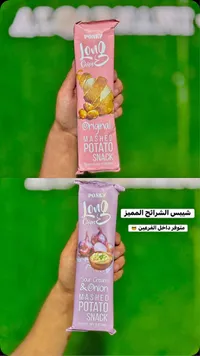 شيبس البطاطس المهروسة الطويل - بونكي (Ponky)