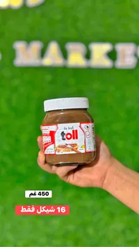 كريمة البندق والكاكاو - تول (Toll) - سوق غزة