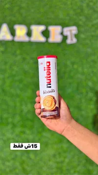 بسكويت محشو بكريمة البندق - نوتيلا (Nutella) - سوق غزة