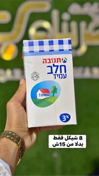 حليب طويل الأجل كامل الدسم 3% - تنوفا (Tnuva) - سوق غزة