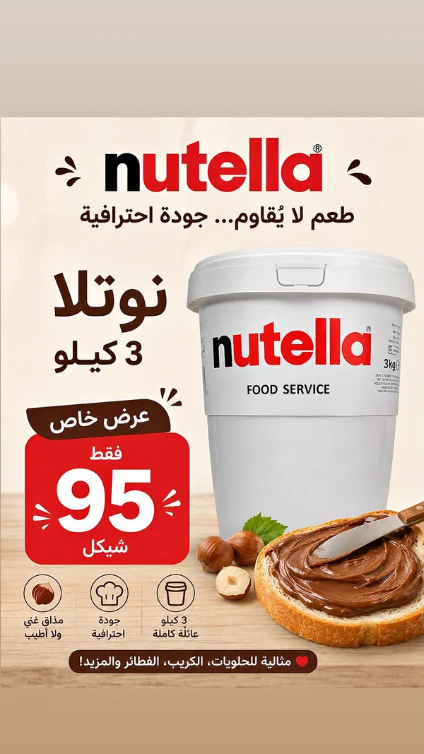 كريمة البندق والكاكاو - نوتيلا (Nutella) - مواد غذائية وبقالة - سوق غزة