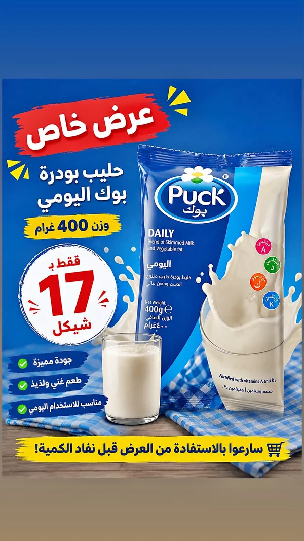 حليب بودرة يومي - بوك (Puck) - مواد غذائية وبقالة - سوق غزة