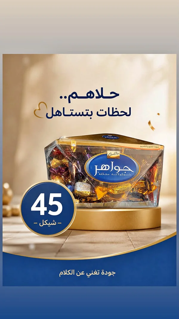 شوكولاتة مشكلة - جواهر من جالكسي (Galaxy) - مواد غذائية وبقالة - سوق غزة