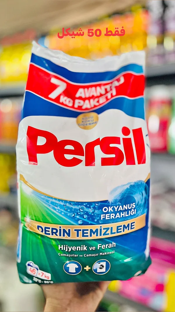 مسحوق غسيل الملابس - برسيل (Persil) - مواد غذائية وبقالة - سوق غزة