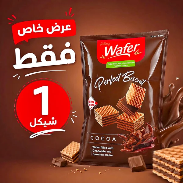 ويفر بيرفكت بيسكوت كاكاو - جوني (Johnny) - مواد غذائية وبقالة - سوق غزة