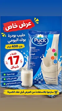 حليب بودرة يومي - بوك (Puck) - سوق غزة