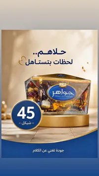 شوكولاتة مشكلة - جواهر من جالكسي (Galaxy) - سوق غزة