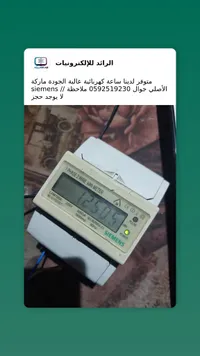 ساعة قياس كهرباء - سيمنز (Siemens)