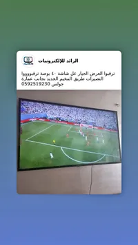 شاشة تلفزيون ٤٠ بوصة - الرائد للإلكترونيات