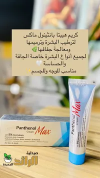 كريم بانثينول ماكس - Panthenol Max Cream