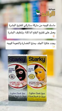 ماسك تفتيح البشرة - ستاركي