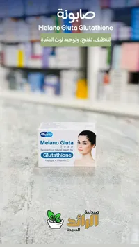 صابونة ميلانو جلوتا بالجلوتاثيون (Melano Gluta Glutathione)
