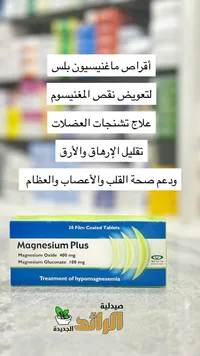 أقراص ماغنيسيوم بلس - ميباكو (Mepaco)