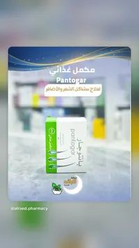 بانتوجار - مكمل غذائي