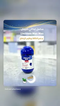 ليمتليس مان ماكس - مكمل غذائي للرجال