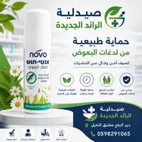 بخاخ طارد للبعوض - نوفو (Novo)
