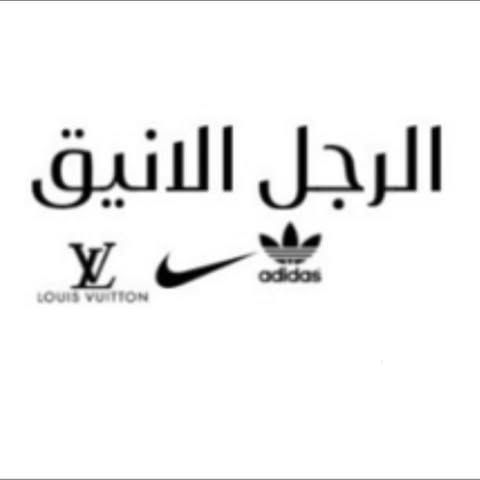 شعار الرجل الانيق للملابس الشبابية
