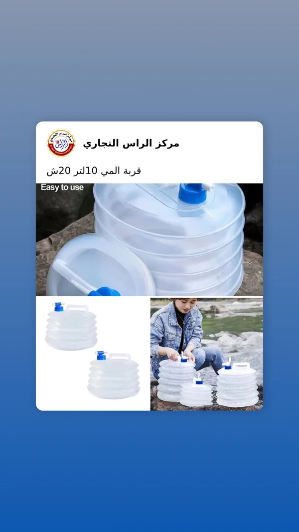 قربة مياه قابلة للطي سعة 10 لتر - أدوات منزلية - سوق غزة