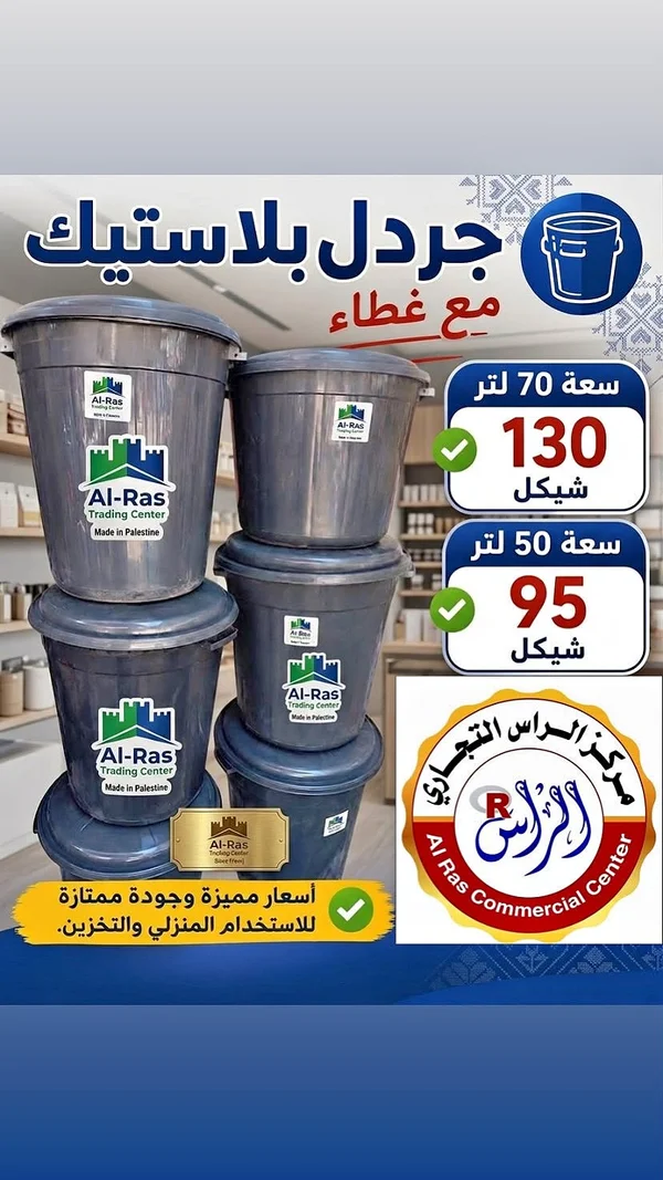 جردل بلاستيك مع غطاء - مركز الراس التجاري (Al-Ras) - أدوات منزلية - سوق غزة