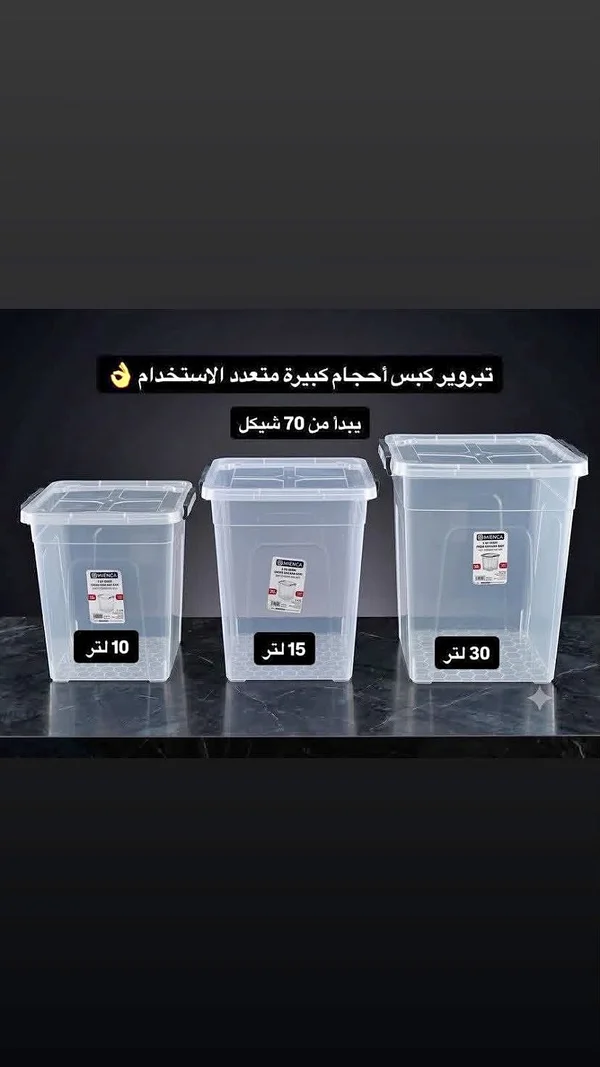 صناديق تخزين بلاستيكية متعددة الاستخدام - مينكا (Mienca) - أدوات منزلية - سوق غزة