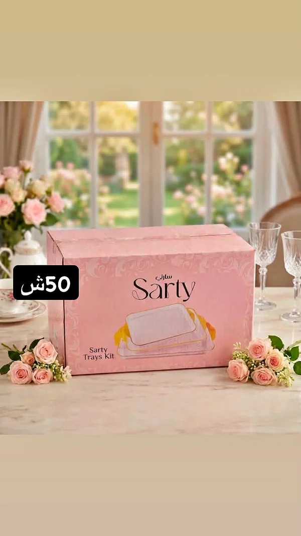 طقم صواني تقديم - سارتي (Sarty) - أدوات منزلية - سوق غزة