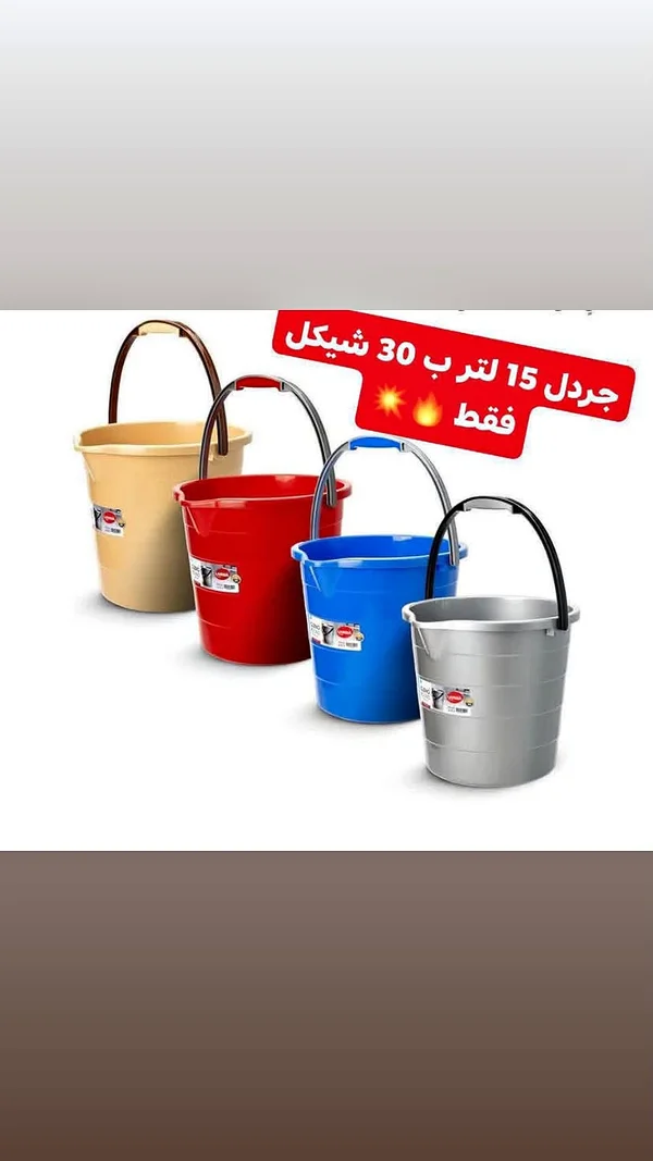 جردل بلاستيك سعة 15 لتر - لومينا (Lumina) - أدوات منزلية - سوق غزة